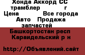 Хонда Аккорд СС7 трамблер F20Z1 1994г › Цена ­ 5 000 - Все города Авто » Продажа запчастей   . Башкортостан респ.,Караидельский р-н